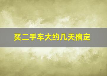 买二手车大约几天搞定