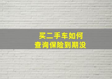 买二手车如何查询保险到期没