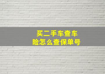 买二手车查车险怎么查保单号