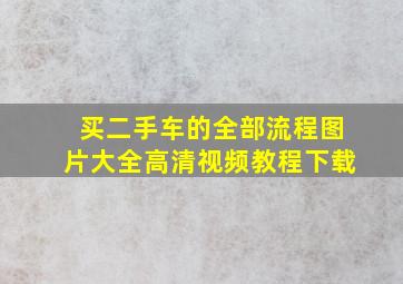 买二手车的全部流程图片大全高清视频教程下载