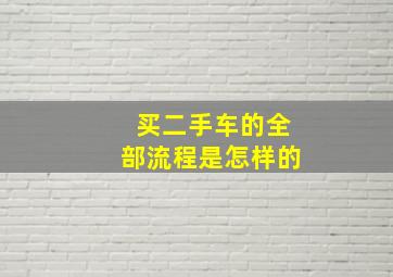 买二手车的全部流程是怎样的