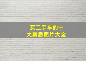 买二手车的十大禁忌图片大全