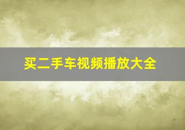 买二手车视频播放大全