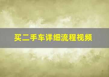 买二手车详细流程视频