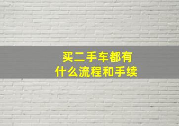 买二手车都有什么流程和手续