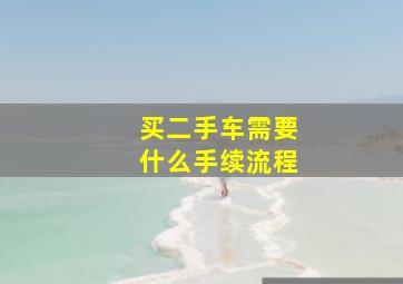 买二手车需要什么手续流程