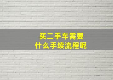 买二手车需要什么手续流程呢