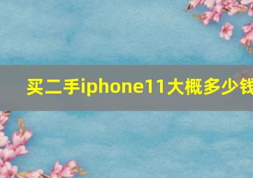 买二手iphone11大概多少钱