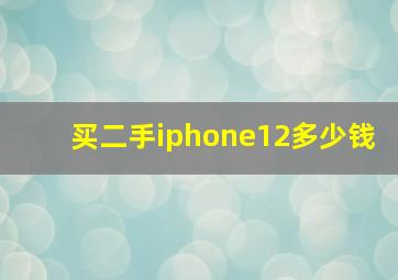 买二手iphone12多少钱