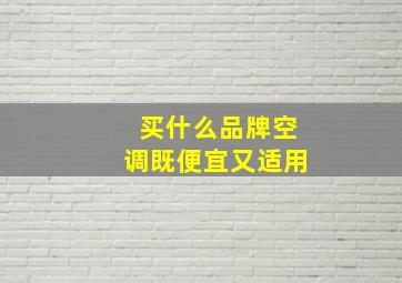 买什么品牌空调既便宜又适用