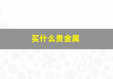 买什么贵金属