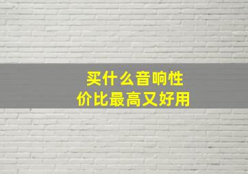 买什么音响性价比最高又好用