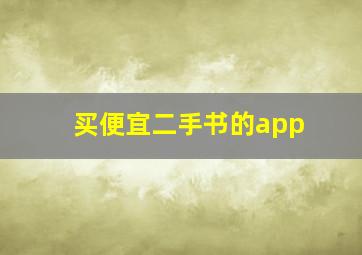 买便宜二手书的app