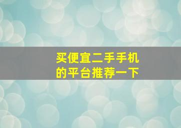 买便宜二手手机的平台推荐一下