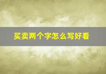 买卖两个字怎么写好看