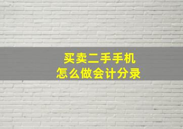 买卖二手手机怎么做会计分录