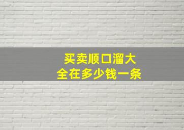 买卖顺口溜大全在多少钱一条