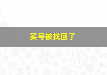 买号被找回了