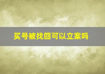 买号被找回可以立案吗