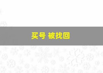 买号 被找回