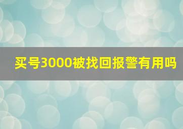 买号3000被找回报警有用吗