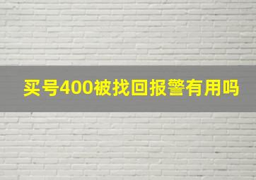 买号400被找回报警有用吗