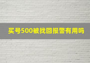 买号500被找回报警有用吗