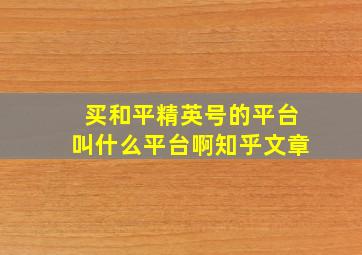 买和平精英号的平台叫什么平台啊知乎文章