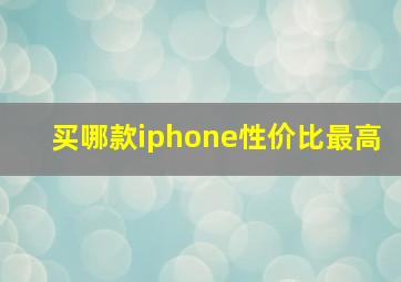 买哪款iphone性价比最高