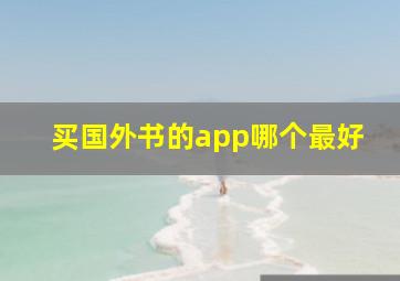 买国外书的app哪个最好