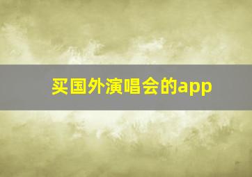 买国外演唱会的app