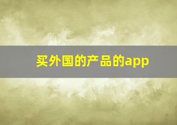 买外国的产品的app