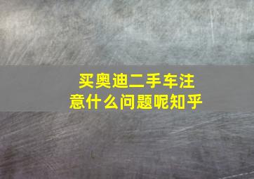 买奥迪二手车注意什么问题呢知乎