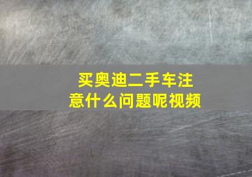 买奥迪二手车注意什么问题呢视频