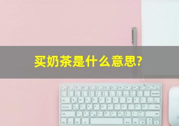 买奶茶是什么意思?