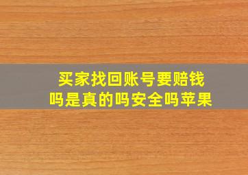 买家找回账号要赔钱吗是真的吗安全吗苹果