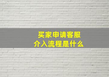 买家申请客服介入流程是什么