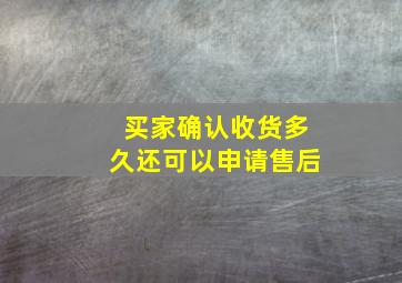 买家确认收货多久还可以申请售后