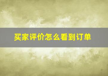 买家评价怎么看到订单