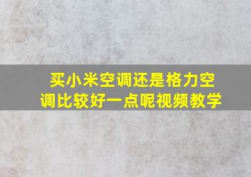 买小米空调还是格力空调比较好一点呢视频教学