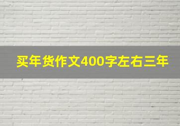 买年货作文400字左右三年