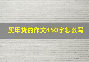 买年货的作文450字怎么写