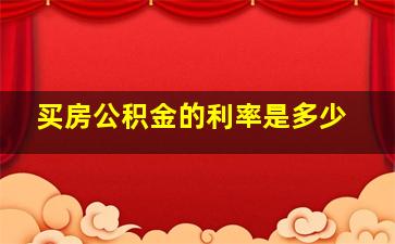 买房公积金的利率是多少