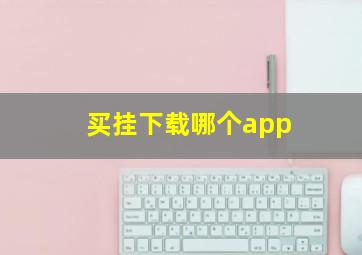 买挂下载哪个app