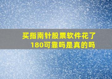 买指南针股票软件花了180可靠吗是真的吗