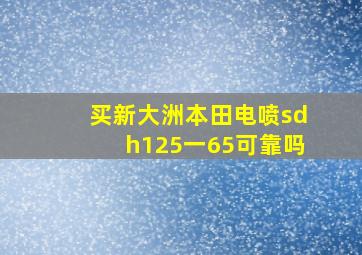 买新大洲本田电喷sdh125一65可靠吗