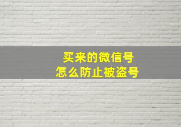 买来的微信号怎么防止被盗号