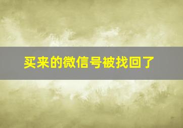 买来的微信号被找回了