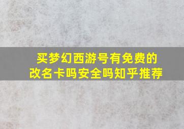 买梦幻西游号有免费的改名卡吗安全吗知乎推荐