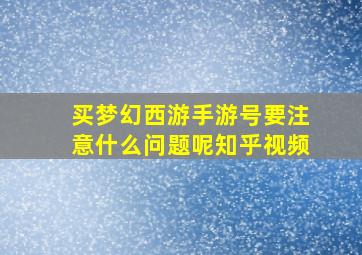 买梦幻西游手游号要注意什么问题呢知乎视频